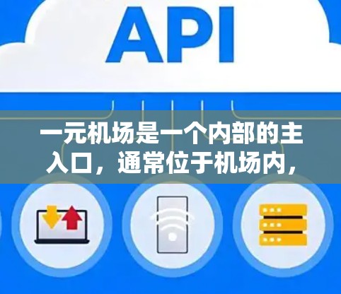 一元机场是一个内部的主入口，通常位于机场内，方便旅客快速进入机场。以下是一元机场网站的推荐，供您参考