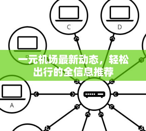 一元机场最新动态，轻松出行的全信息推荐