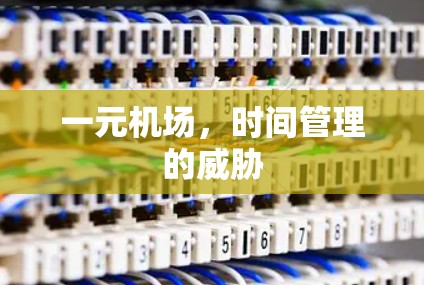 一元机场，时间管理的威胁