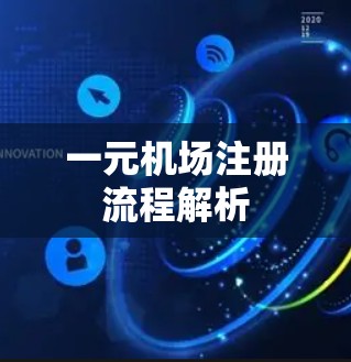 一元机场注册流程解析