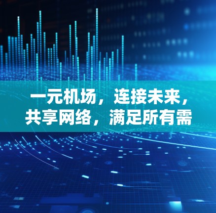一元机场，连接未来，共享网络，满足所有需求