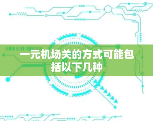 一元机场关的方式可能包括以下几种