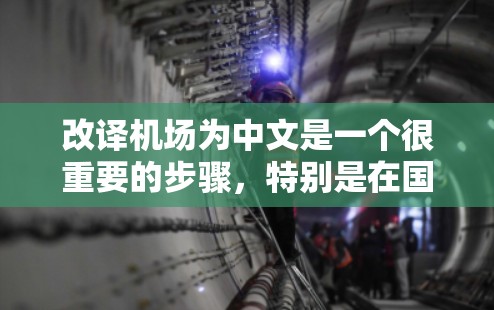 改译机场为中文是一个很重要的步骤，特别是在国际化的背景下，机场通常会根据目标客户群体和市场要求进行语言优化。以下是一些改译机场为中文的常见做法和建议