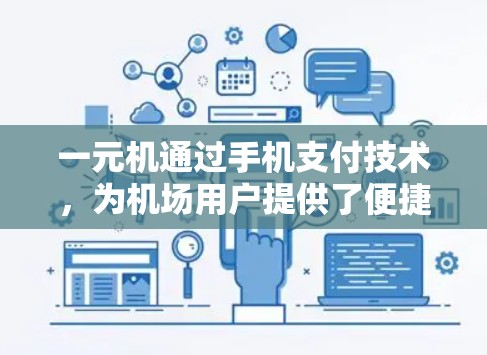 一元机通过手机支付技术，为机场用户提供了便捷的支付方式，显著减少了携带物品的麻烦和风险。以下是其主要优势