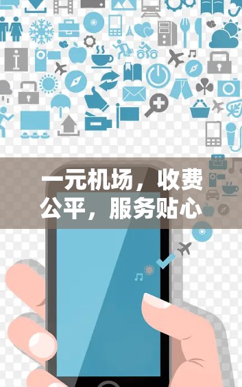 一元机场，收费公平，服务贴心