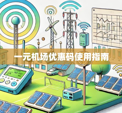 一元机场优惠码使用指南