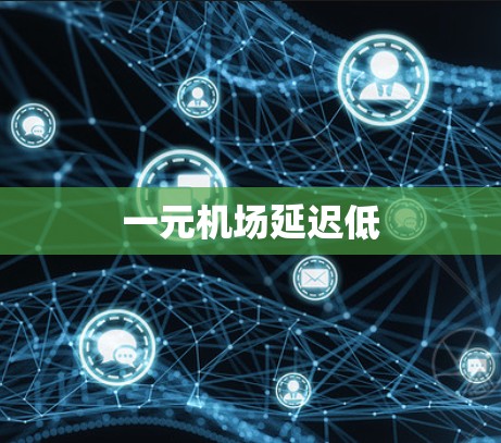 一元机场延迟低