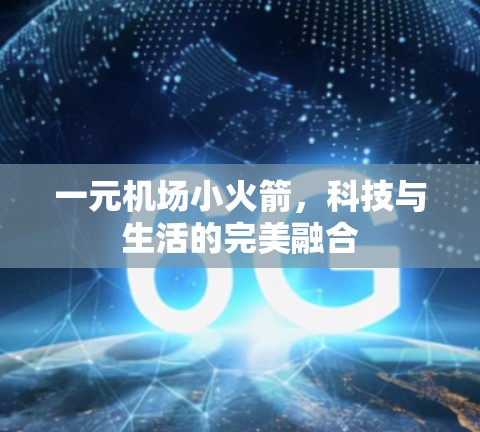 一元机场小火箭，科技与生活的完美融合