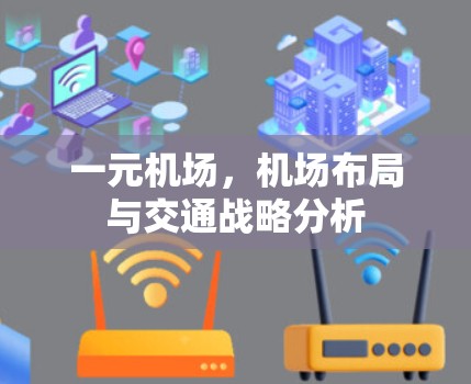 一元机场，机场布局与交通战略分析
