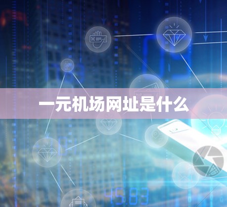 一元机场网址是什么