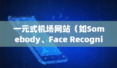 一元式机场网站（如Somebody、Face Recognition、Face ID）确实有一些潜在的限制和挑战，这些网站通过要求用户在网页上输入个人信息来确保安全和隐私。以下是一些可能的问题和建议