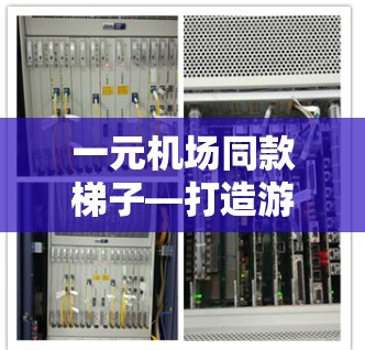 一元机场同款梯子—打造游客新体验的创新设计