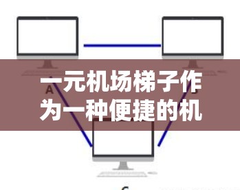 一元机场梯子作为一种便捷的机场设施，因其价格便宜而受到许多乘客的青睐。然而，其功能和便利性有限，可能对一些经常需要上下楼的乘客来说不够实用。以下是对一元机场梯子的评价和建议
