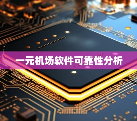 一元机场软件可靠性分析