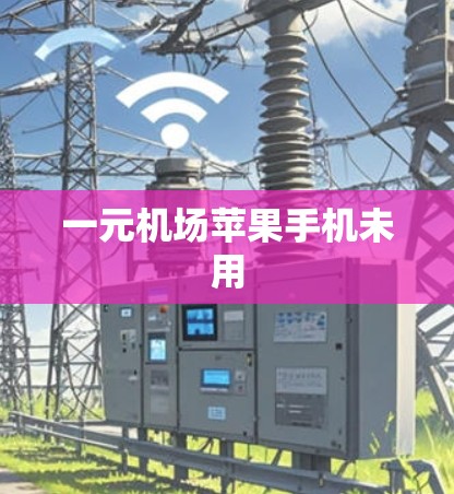 一元机场苹果手机未用