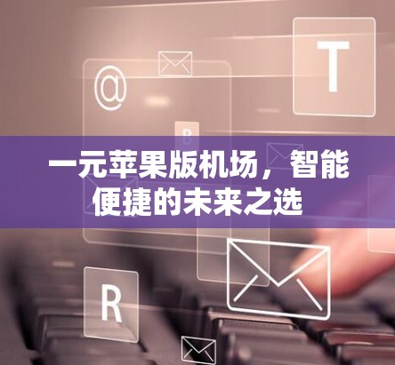 一元苹果版机场，智能便捷的未来之选