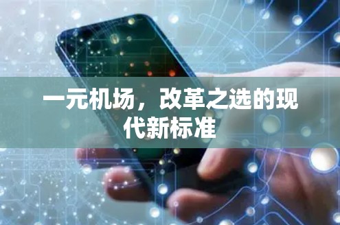 一元机场，改革之选的现代新标准