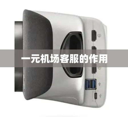 一元机场客服的作用
