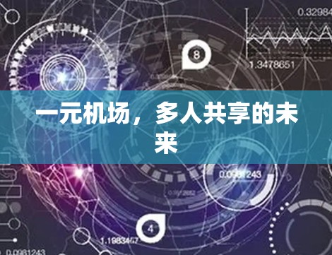 一元机场，多人共享的未来
