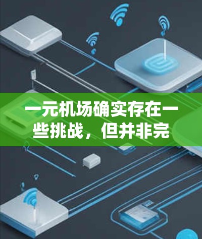 一元机场确实存在一些挑战，但并非完全不可管理。以下是对一元机场系统运作的详细分析