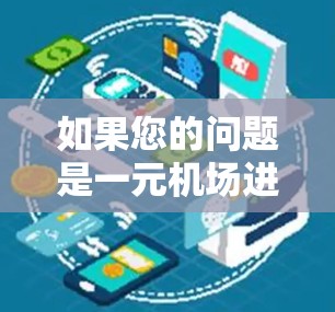 如果您的问题是一元机场进不去GPT，可能涉及以下几种情况