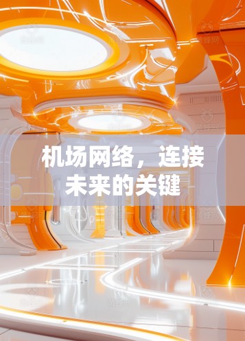 机场网络，连接未来的关键