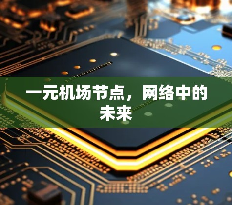 一元机场节点，网络中的未来