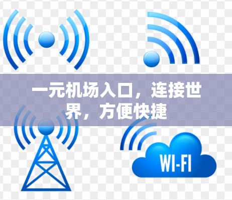 一元机场入口，连接世界，方便快捷