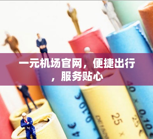一元机场官网，便捷出行，服务贴心
