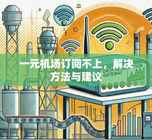 一元机场订阅不上，解决方法与建议