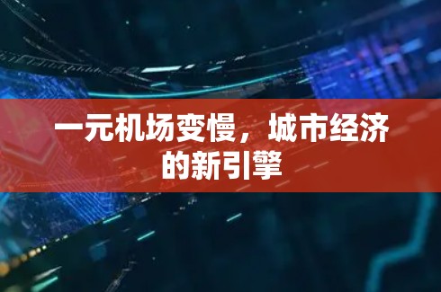 一元机场变慢，城市经济的新引擎