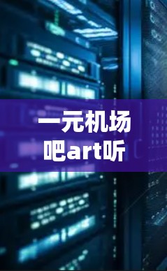 一元机场吧art听起来像是一个创意活动或创意项目，可能与一元（即在一个地方或一个地点）相关。以下是一些可能的解释