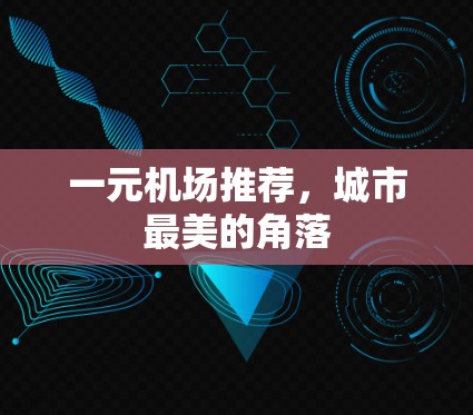 一元机场推荐，城市最美的角落