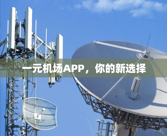 一元机场APP，你的新选择