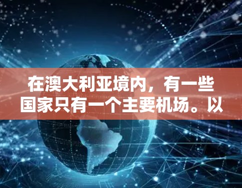 在澳大利亚境内，有一些国家只有一个主要机场。以下是这些澳大利亚境内单一飞机场的列表