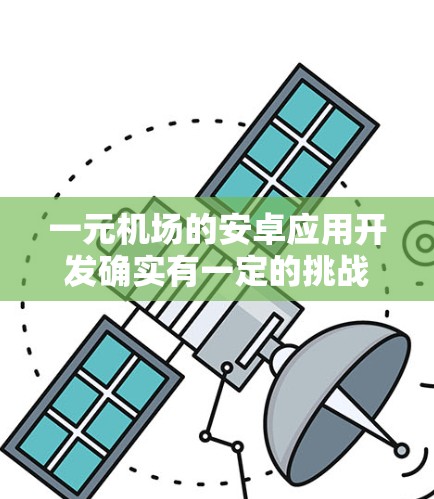 一元机场的安卓应用开发确实有一定的挑战，但通过合理的规划和团队协作，是有可能成功完成的。以下是详细的步骤和考虑因素