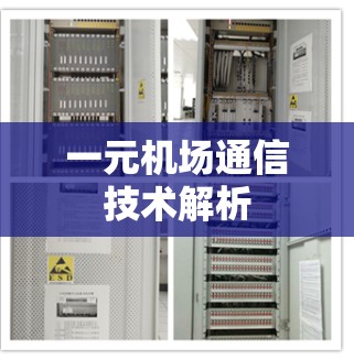 一元机场通信技术解析