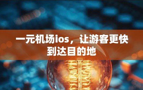 一元机场ios，让游客更快到达目的地