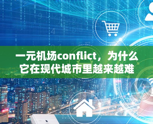 一元机场conflict，为什么它在现代城市里越来越难走
