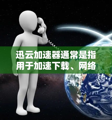 迅云加速器通常是指用于加速下载、网络连接或数据传输的工具，而不是专门针对科学计算的功能。如果你指的是迅云加速器支持网络服务，那么迅云加速器通常会提供以下功能