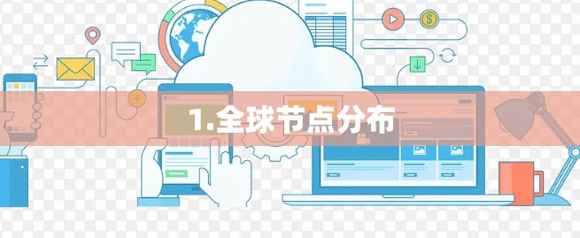 1.全球节点分布