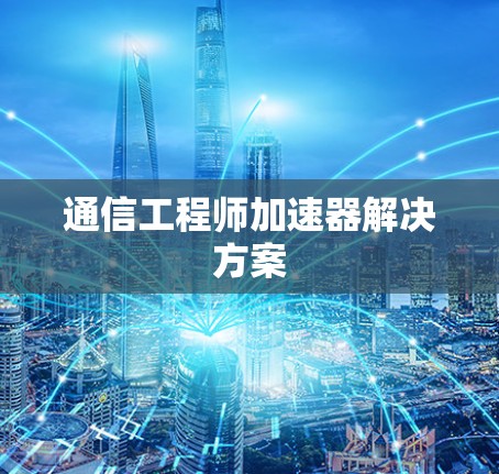 通信工程师加速器解决方案