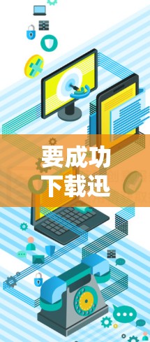 要成功下载迅捷梯子，您可以按照以下步骤进行