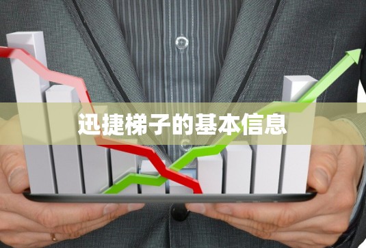 迅捷梯子的基本信息