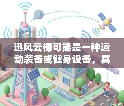 迅风云梯可能是一种运动装备或健身设备，其科学连接可能指其设计或功能基于科学原理，例如智能同步、能量回收或能量管理等。以下是一些可能的解释