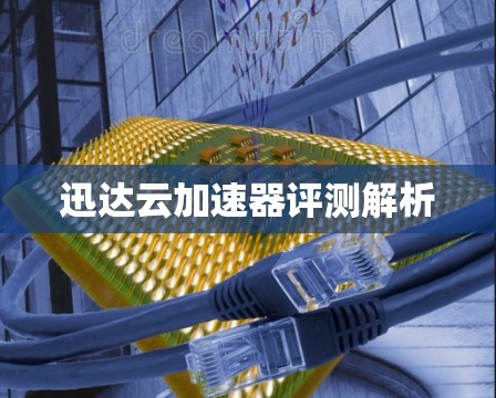 迅达云加速器评测解析