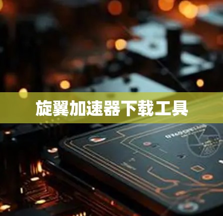 旋翼加速器下载工具