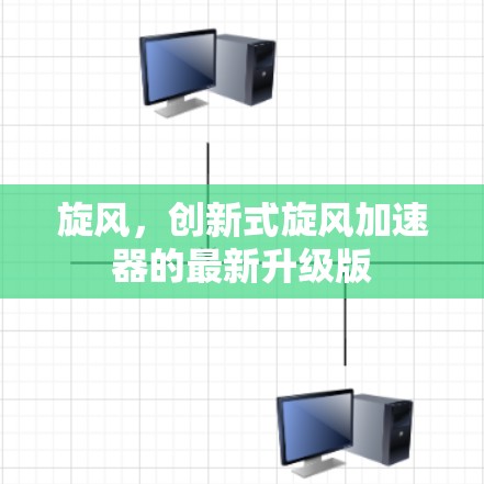 旋风，创新式旋风加速器的最新升级版