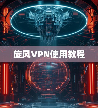 旋风VPN使用教程