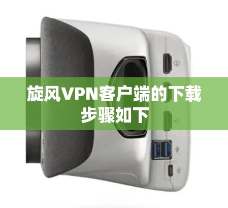 旋风VPN客户端的下载步骤如下